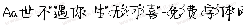 Aa世不遇你 生无可喜字体转换